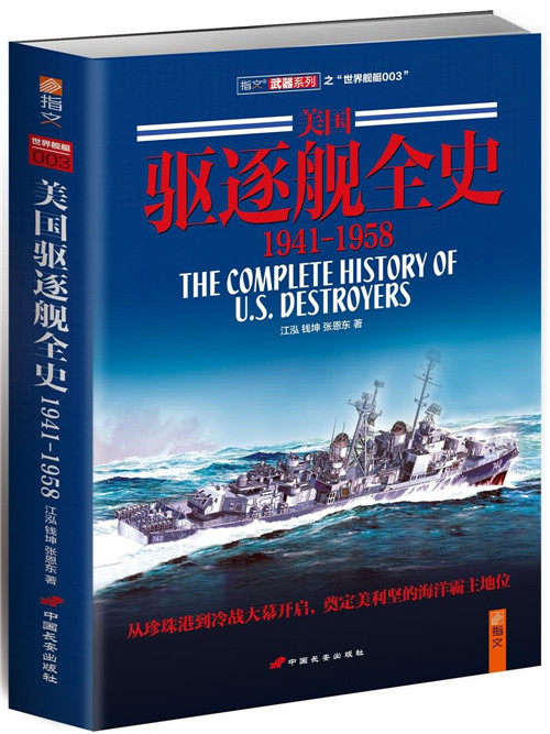 美國驅逐艦全史：1941-1958