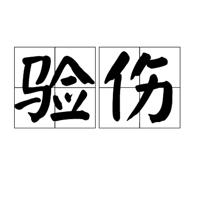 驗傷(漢語詞語)