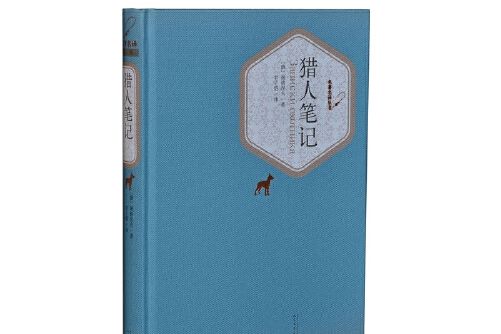 獵人筆記(2015年人民文學出版社出版的圖書)