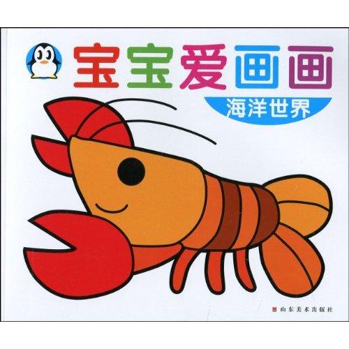 寶寶愛畫畫：海洋世界