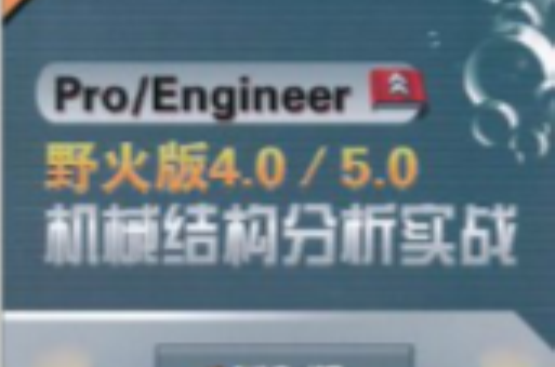 Pro·Engineer野火版4.0·5.0機械結構分析實戰