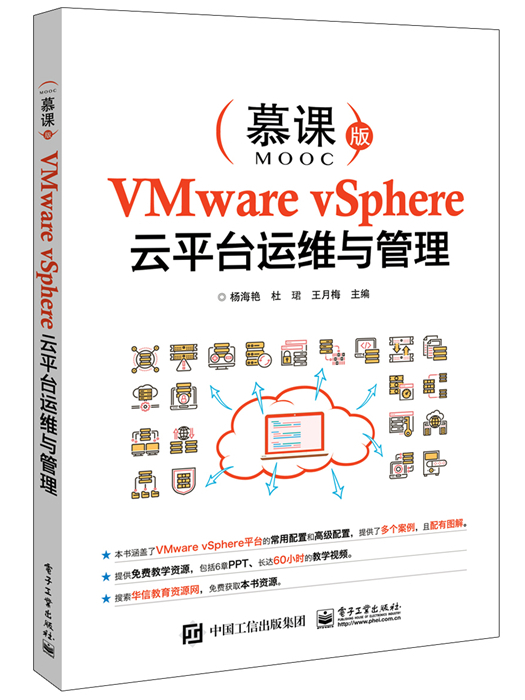 VMware vSphere雲平台運維與管理