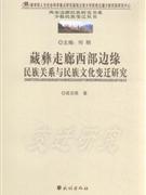 藏彝走廊西部邊緣民族關係與民族文化變