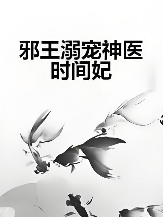 邪王溺寵神醫時間妃