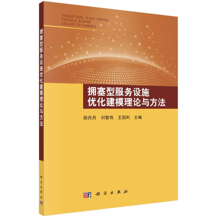 擁塞型服務設施最佳化建模理論與方法