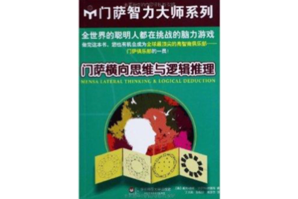 門薩智力大師：門薩橫向思維與邏輯推理