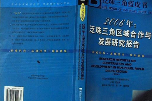 泛珠三角區域合作與發展研究報告