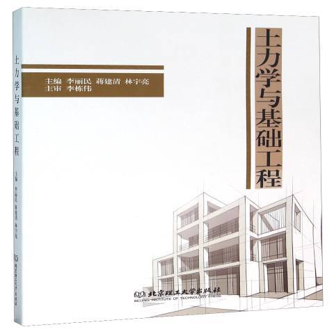 土力學與基礎工程(2016年北京理工大學出版社出版的圖書)