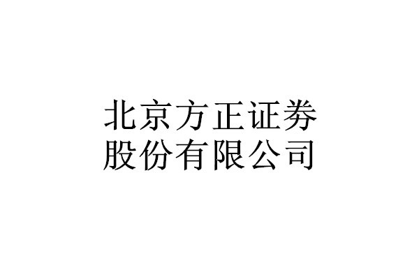 北京方正證劵股份有限公司