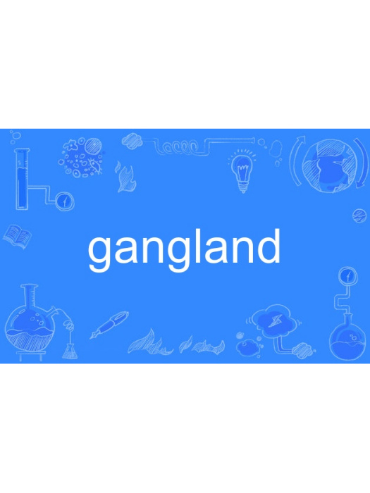 gangland(英語單詞)