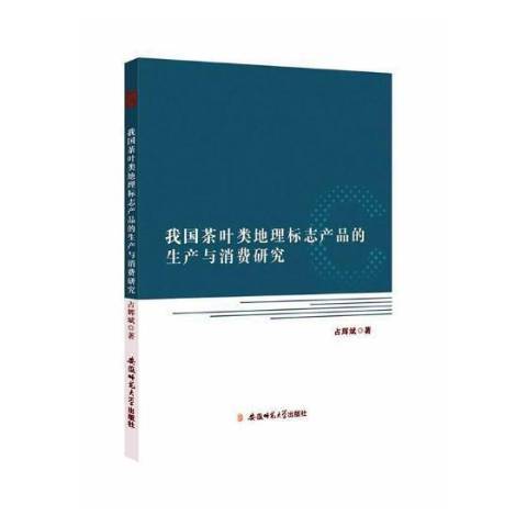 我國茶葉類地理標誌產品的生產與消費研究