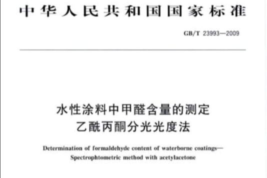 水性塗料中甲醛含量的測定乙醯丙酮分光光度法