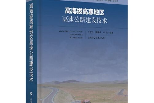 高海拔高寒地區高速公路建設技術(2019年上海科學技術出版社出版的圖書)