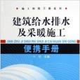 建築給水排水及採暖施工便攜手冊