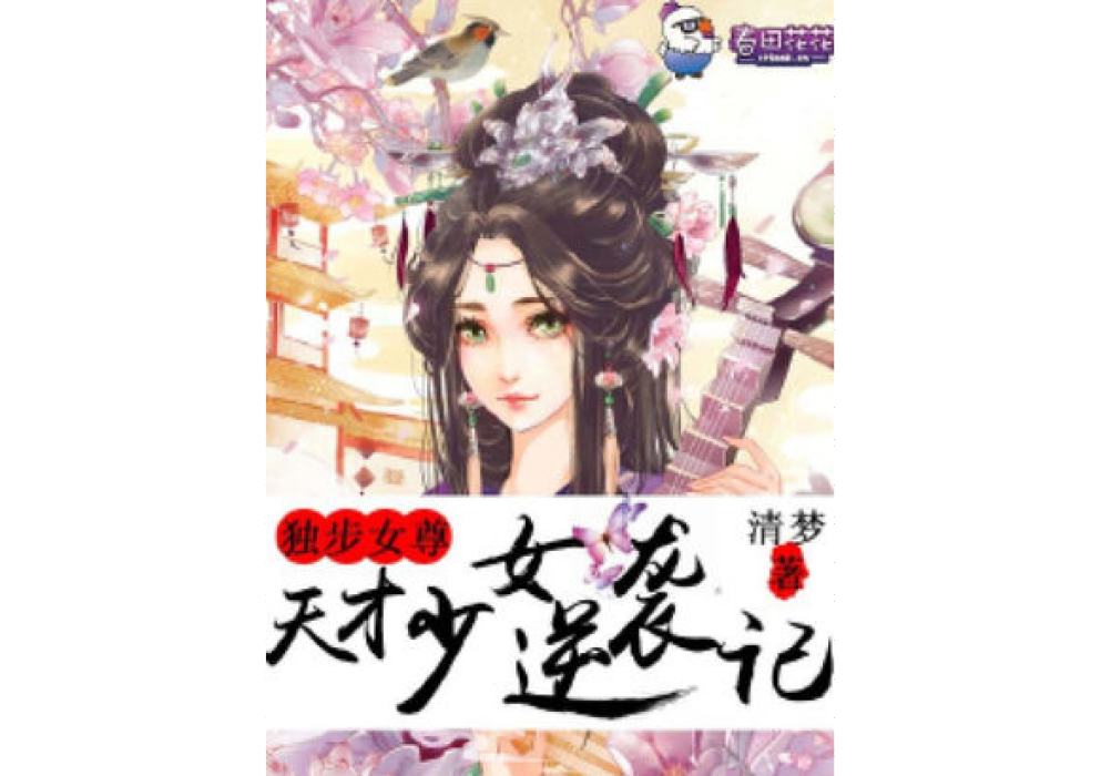 獨步女尊：天才少女逆襲記