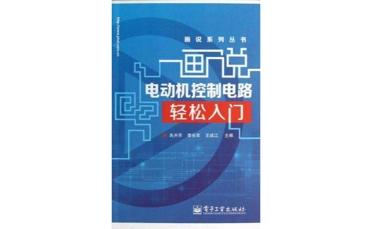 畫說電動機控制電路輕鬆入門