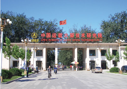 中國運載火箭技術研究院(中國航天科技集團公司第一研究院)