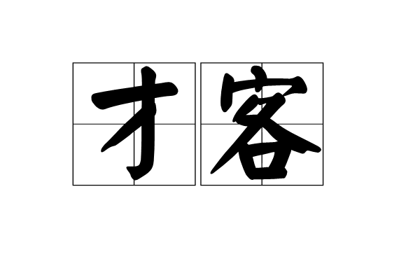 才客(詞語)