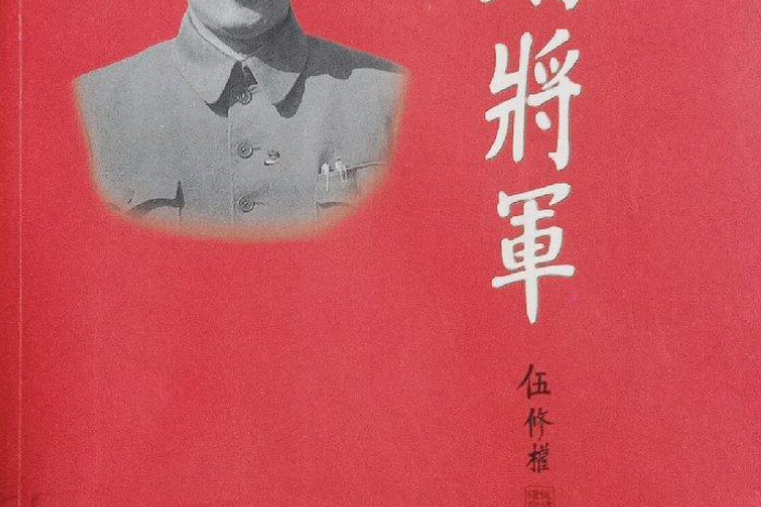 朱瑞將軍(2008年中央文獻出版社出版的圖書)