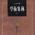 學術集林（卷十三）