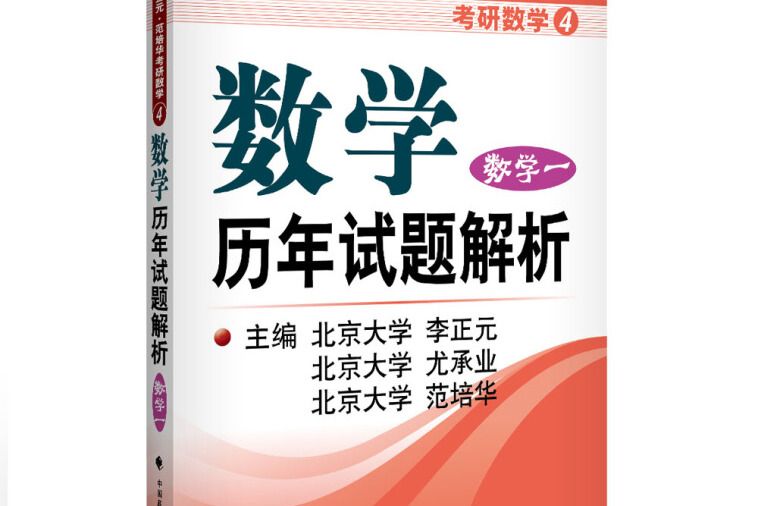 2017李正元范培華考研數學數學歷年試題解析數學一