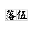 落伍(漢語詞語)