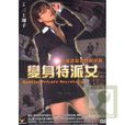 變身特派女