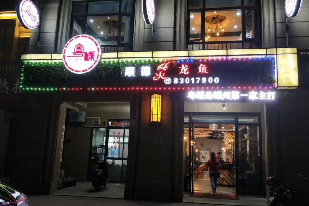 火龍魚（世紀城店）