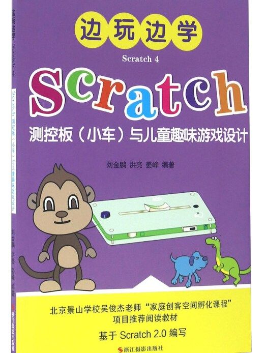 邊玩邊學Scratch4:Scratch測控板（小車）與兒童趣味遊戲設計