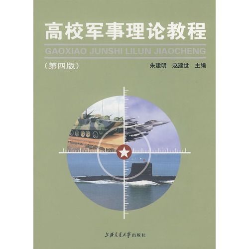 高校軍事理論教程·高校軍事理論教程