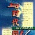 與時代同行程關生專題新聞作品選