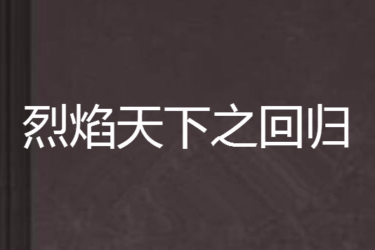 烈焰天下之回歸