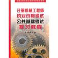 註冊機械工程師執考公共基礎考試複習教程