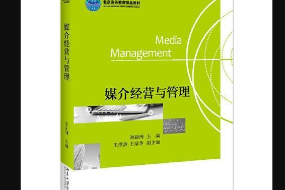 媒介經營與管理(2011年北京大學出版社出版的書籍)