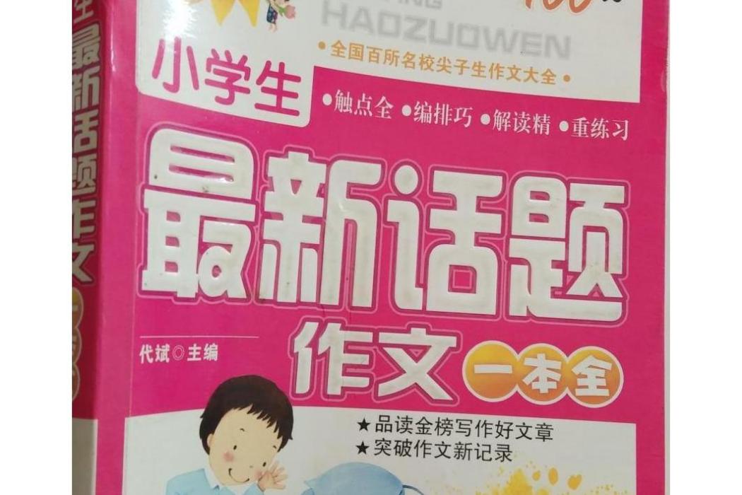 小學生最新話題作文一本全