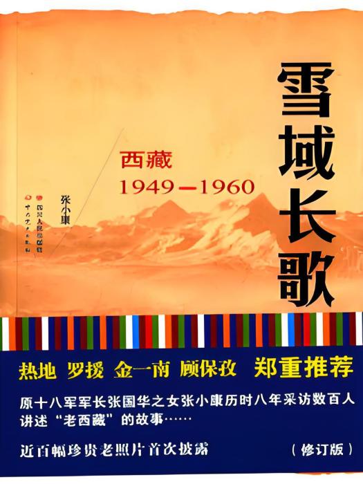 雪域長歌：西藏1949-1960