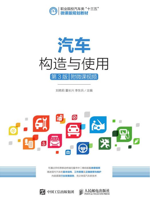 汽車構造與使用(2019年人民郵電出版社出版的圖書)