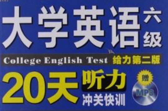 大學英語六級聽力20天沖關快訓