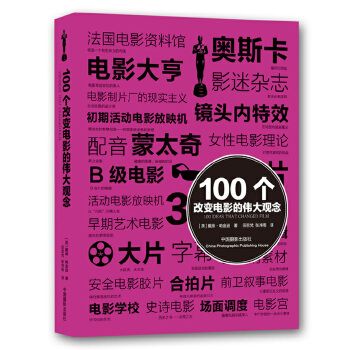 100個改變電影的偉大觀念(戴維·帕金遜著影視理論類著作)