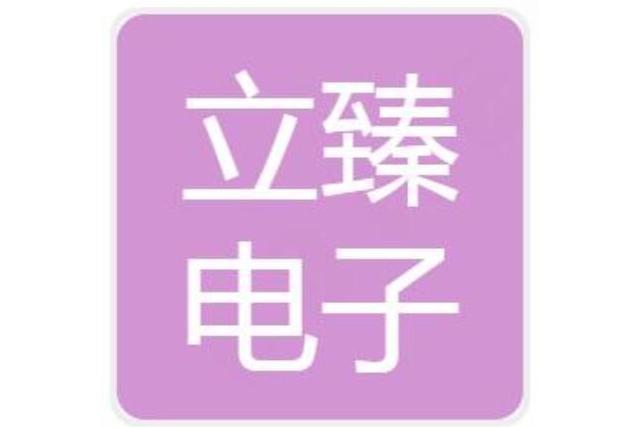 立臻電子科技（崑山）有限公司