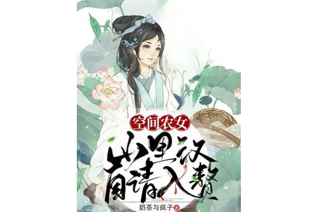 空間農女：山里漢自請入贅