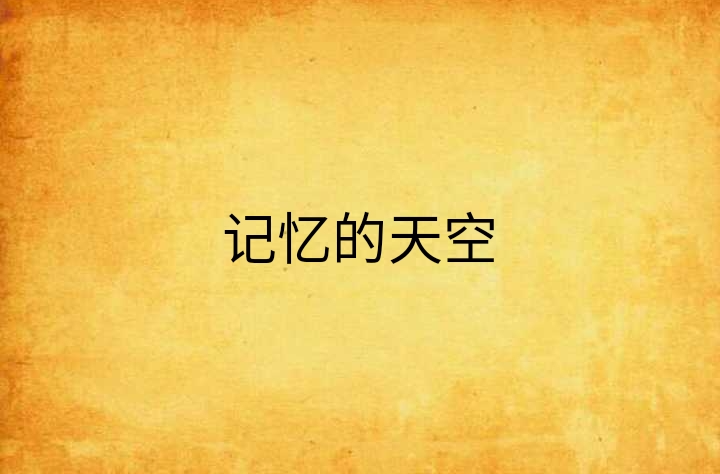 記憶的天空(連載小說)