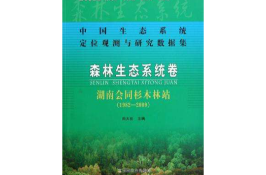 中國生態系統定位觀測與研究數據集·森林生態系統