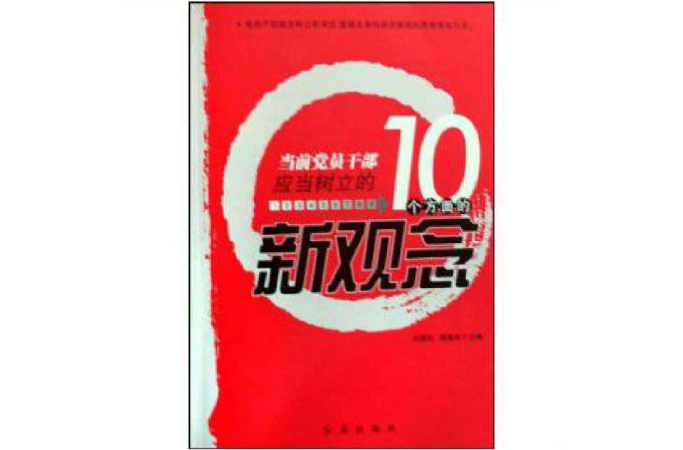 當前黨員幹部應當樹立10個方面的新觀念