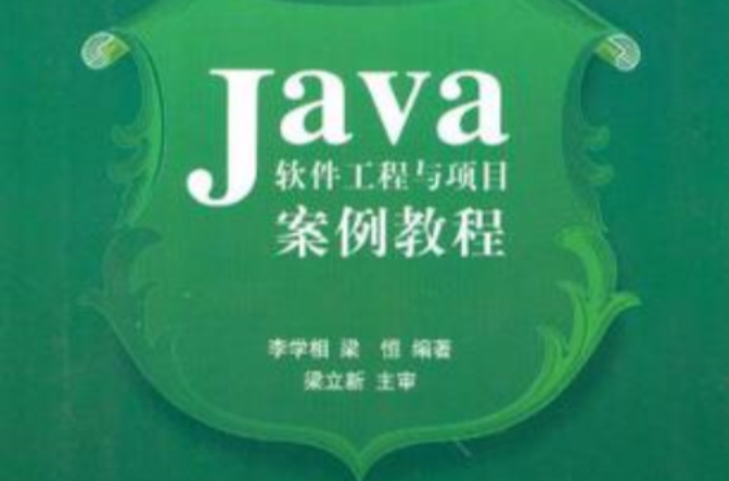 Java軟體工程與項目案例教程