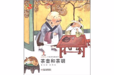 茶壺和茶胡(中國原創圖畫書紅袋鼠書系：茶壺和茶胡)