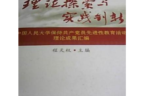 理論探索與實踐創新