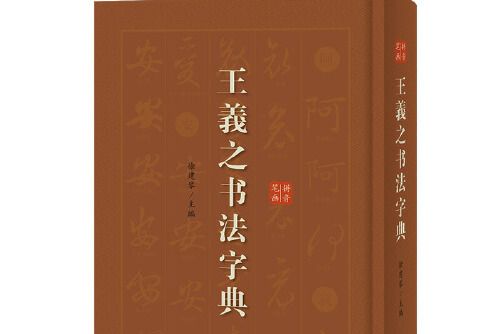 王羲之書法字典(2019年上海辭書出版社出版的圖書)