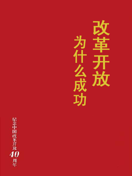 改革開放為什麼成功？