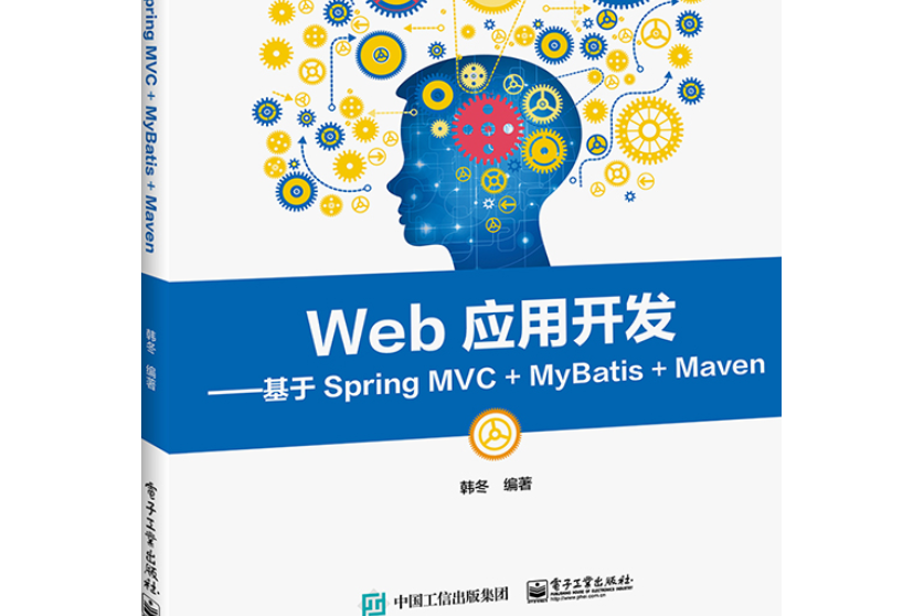 Web套用開發——基於Spring MVC MyBatis Maven